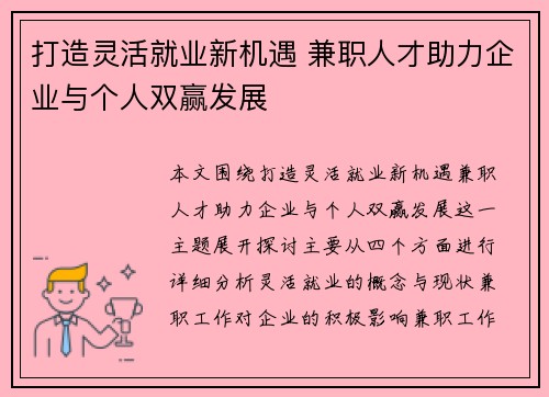 打造灵活就业新机遇 兼职人才助力企业与个人双赢发展