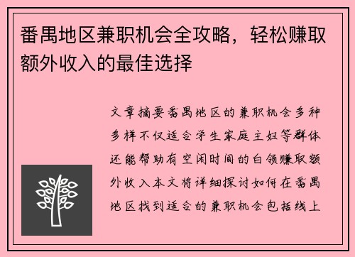 番禺地区兼职机会全攻略，轻松赚取额外收入的最佳选择