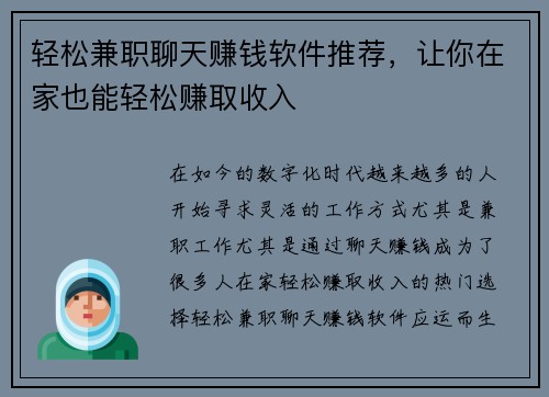 轻松兼职聊天赚钱软件推荐，让你在家也能轻松赚取收入