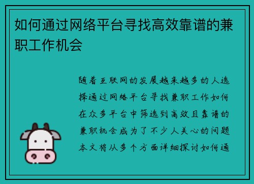 如何通过网络平台寻找高效靠谱的兼职工作机会