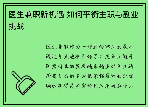 医生兼职新机遇 如何平衡主职与副业挑战
