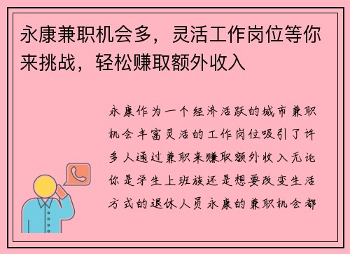 永康兼职机会多，灵活工作岗位等你来挑战，轻松赚取额外收入