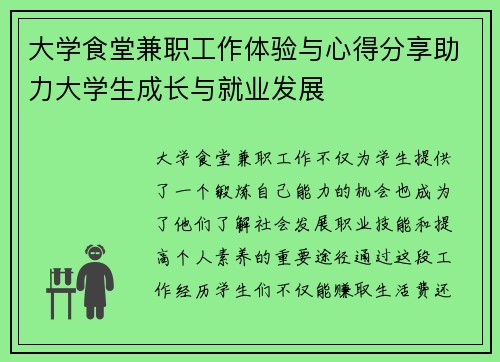 大学食堂兼职工作体验与心得分享助力大学生成长与就业发展