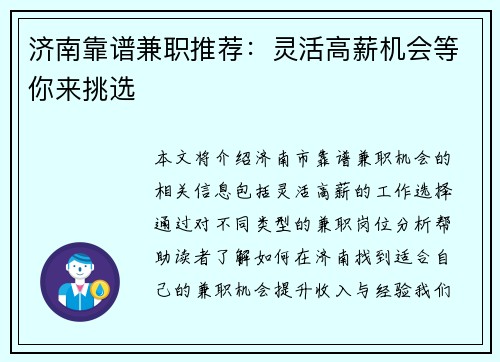 济南靠谱兼职推荐：灵活高薪机会等你来挑选
