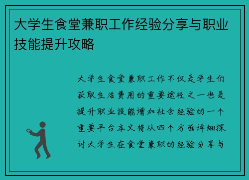 大学生食堂兼职工作经验分享与职业技能提升攻略