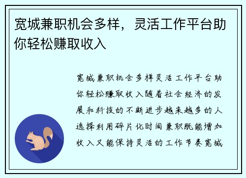 宽城兼职机会多样，灵活工作平台助你轻松赚取收入