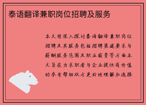 泰语翻译兼职岗位招聘及服务