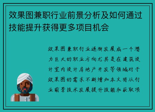 效果图兼职行业前景分析及如何通过技能提升获得更多项目机会