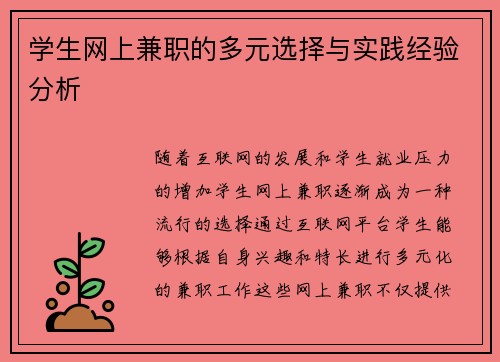 学生网上兼职的多元选择与实践经验分析