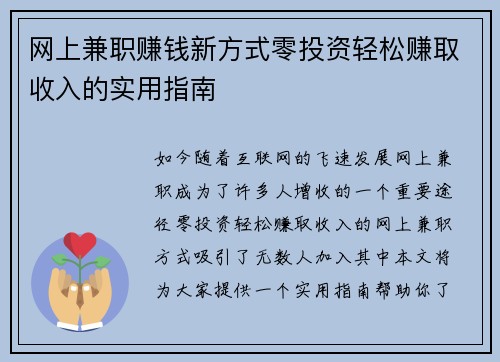 网上兼职赚钱新方式零投资轻松赚取收入的实用指南