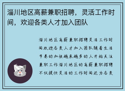 淄川地区高薪兼职招聘，灵活工作时间，欢迎各类人才加入团队
