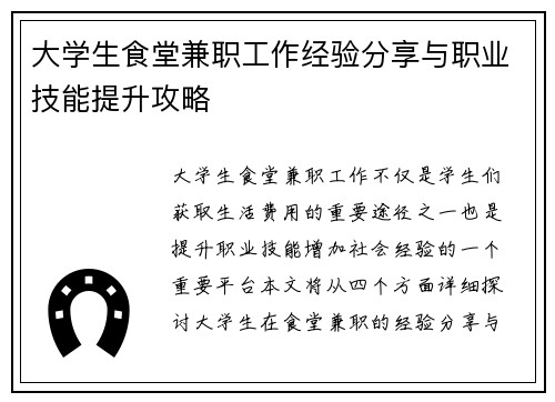大学生食堂兼职工作经验分享与职业技能提升攻略