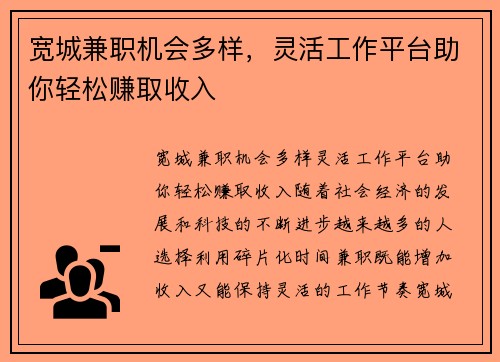宽城兼职机会多样，灵活工作平台助你轻松赚取收入