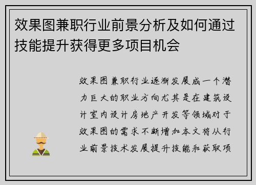 效果图兼职行业前景分析及如何通过技能提升获得更多项目机会