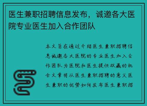 医生兼职招聘信息发布，诚邀各大医院专业医生加入合作团队