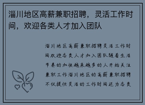 淄川地区高薪兼职招聘，灵活工作时间，欢迎各类人才加入团队
