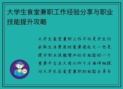 大学生食堂兼职工作经验分享与职业技能提升攻略