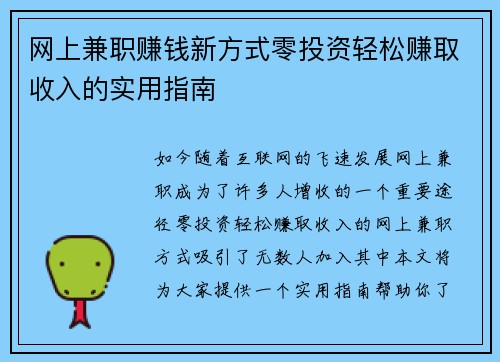 网上兼职赚钱新方式零投资轻松赚取收入的实用指南