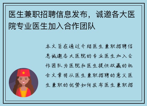 医生兼职招聘信息发布，诚邀各大医院专业医生加入合作团队