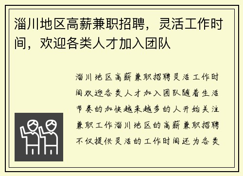淄川地区高薪兼职招聘，灵活工作时间，欢迎各类人才加入团队