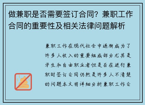 做兼职是否需要签订合同？兼职工作合同的重要性及相关法律问题解析