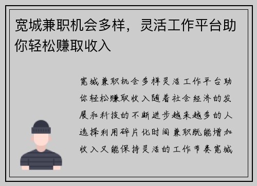 宽城兼职机会多样，灵活工作平台助你轻松赚取收入