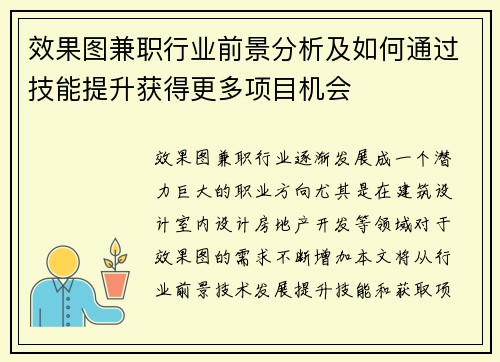 效果图兼职行业前景分析及如何通过技能提升获得更多项目机会