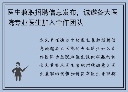 医生兼职招聘信息发布，诚邀各大医院专业医生加入合作团队