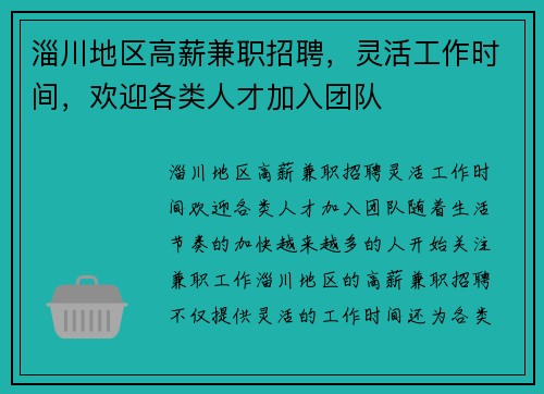淄川地区高薪兼职招聘，灵活工作时间，欢迎各类人才加入团队
