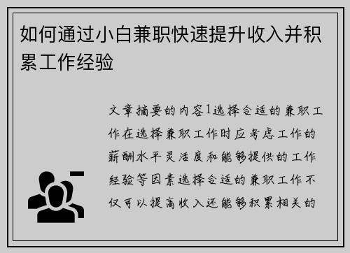 如何通过小白兼职快速提升收入并积累工作经验