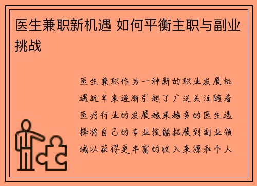 医生兼职新机遇 如何平衡主职与副业挑战
