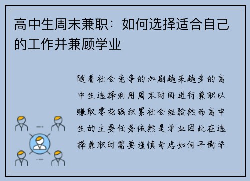 高中生周末兼职：如何选择适合自己的工作并兼顾学业
