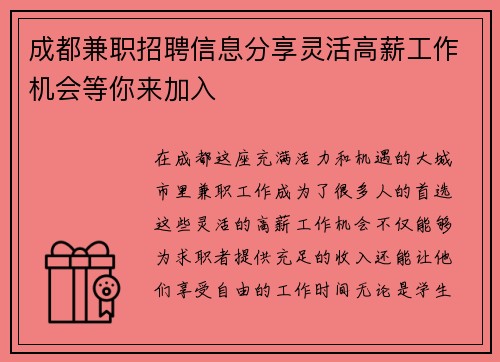 成都兼职招聘信息分享灵活高薪工作机会等你来加入