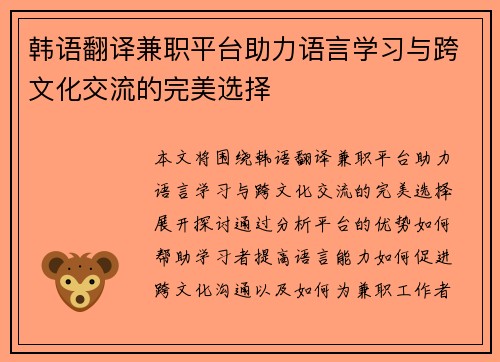 韩语翻译兼职平台助力语言学习与跨文化交流的完美选择