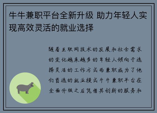 牛牛兼职平台全新升级 助力年轻人实现高效灵活的就业选择