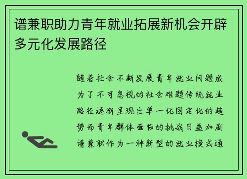 谱兼职助力青年就业拓展新机会开辟多元化发展路径