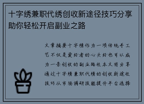 十字绣兼职代绣创收新途径技巧分享助你轻松开启副业之路