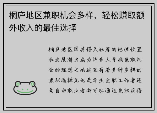 桐庐地区兼职机会多样，轻松赚取额外收入的最佳选择