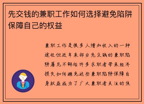 先交钱的兼职工作如何选择避免陷阱保障自己的权益