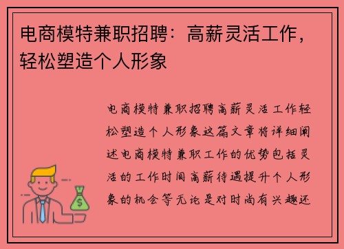 电商模特兼职招聘：高薪灵活工作，轻松塑造个人形象