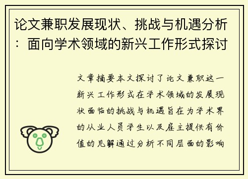 论文兼职发展现状、挑战与机遇分析：面向学术领域的新兴工作形式探讨