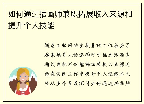 如何通过插画师兼职拓展收入来源和提升个人技能