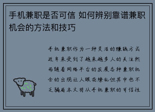 手机兼职是否可信 如何辨别靠谱兼职机会的方法和技巧