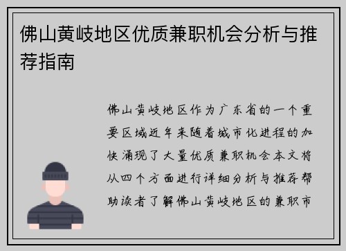 佛山黄岐地区优质兼职机会分析与推荐指南