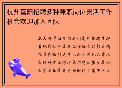 杭州富阳招聘多种兼职岗位灵活工作机会欢迎加入团队