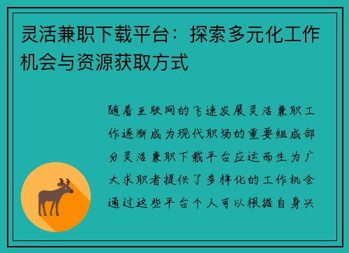 灵活兼职下载平台：探索多元化工作机会与资源获取方式