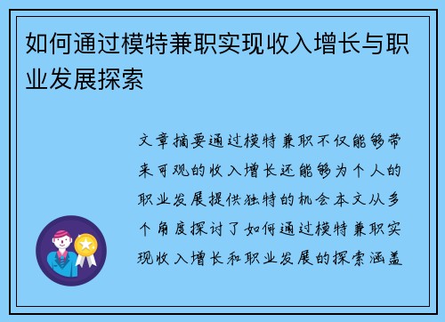 如何通过模特兼职实现收入增长与职业发展探索