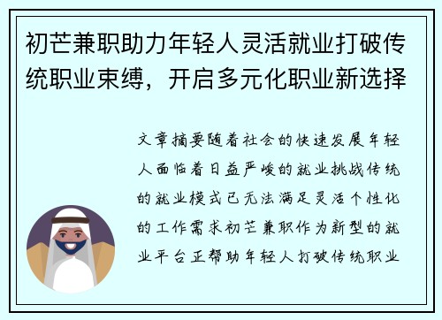 初芒兼职助力年轻人灵活就业打破传统职业束缚，开启多元化职业新选择