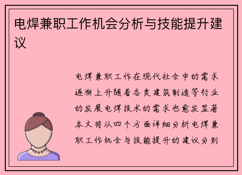 电焊兼职工作机会分析与技能提升建议