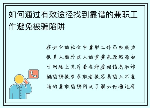 如何通过有效途径找到靠谱的兼职工作避免被骗陷阱